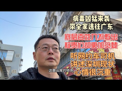 病毒凶猛来袭 带全家逃往广东|底层百姓入不敷出 权贵们却更加贪婪|听网约车司机讲述深圳现状 心情很沉重