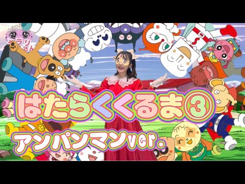 はたらくくるま③【知育】アンパンマンver.  【キラリおねえさん】