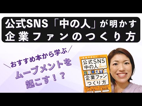 【おすすめ本の紹介！】公式SNS「中の人」が明かす企業ファンのつくり方