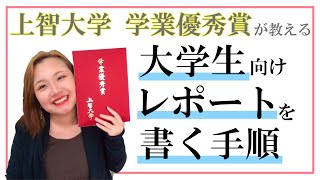 【最高GPA4.0】学業優秀賞が教える大学用レポートの書き方と手順