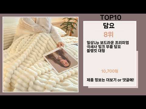 지금 뜨는 담요 Top10 추천 신템!!