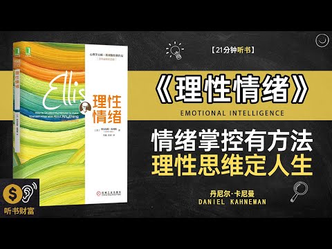 《理性情绪》情绪管理秘籍,理性生活指南,掌控情绪的秘诀，开启理性人生·听书财富 Listening to Forture