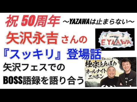 #ラジオ永ちゃん話【加藤浩次】矢沢永吉さんスッキリ登場時の名言を語り合う★2022年8月9日「極楽とんぼのオールナイトニッポン」矢沢フェス