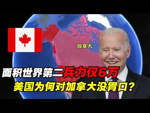 加拿大国土面积比中国还大，兵力仅有6万！为何美国不将其吞并？