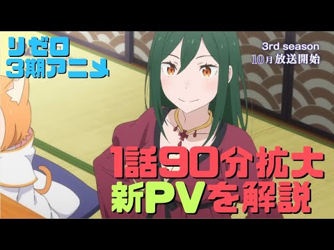 リゼロ3期アニメの新PVの解説！1話劇場型悪意は90分拡大放送で8月30日に劇場で先行上映