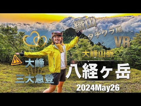 #54 【VR】八経ヶ岳　鐵山⤴️タチクラ尾⤵️