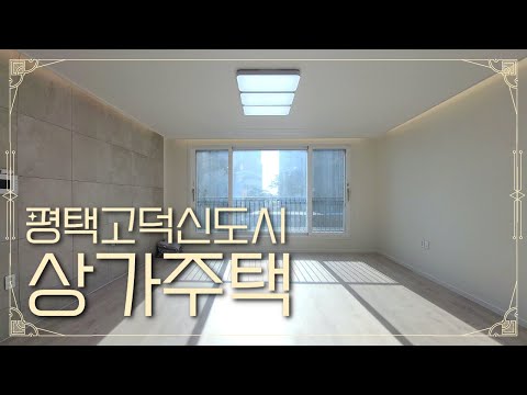 📞031-647-0305 삼성전자평택캠퍼스 주차장과 셔틀버스라인 인접한 평택고덕신도시 상가주택 풀옵션 투룸-!