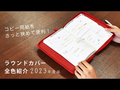 ラウンドカバー 紹介 | カバー紹介 | 2023 | 手帳 | ラウンドファスナー | セパレートダイアリー