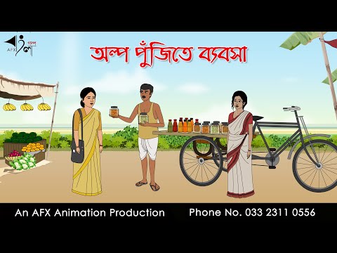 অল্প পুঁজিতে ব্যবসা I Bangla Cartoon | Thakurmar Jhuli jemon | AFX Animation