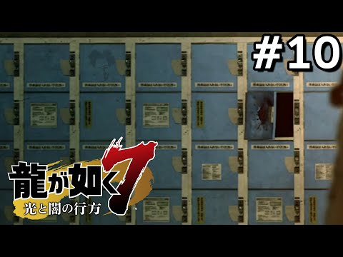 コインロッカーの真実【龍が如く７】＃１０