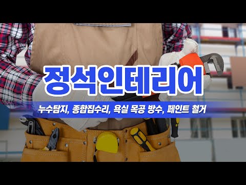 부천시누수탐지업체 정석인테리어