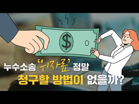 누수소송위자료 정말 청구할수 없을까?