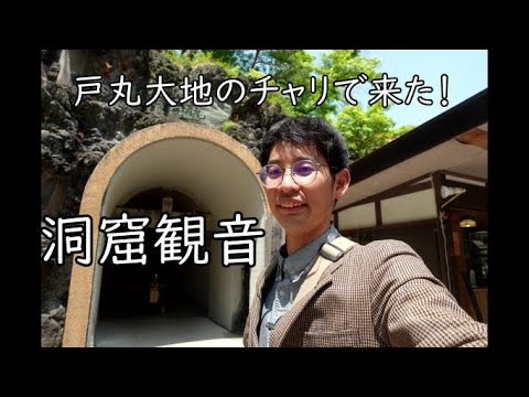 戸丸大地のチャリで来た！　洞窟観音