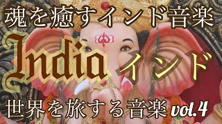 インド音楽　【BGM 瞑想用 睡眠用】極上の癒し音楽 世界を旅する音楽 Vol.4