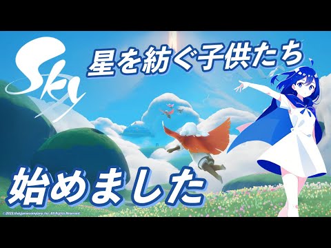 Sky 星を紡ぐ子供たち 始めました