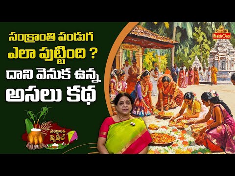 సంక్రాంతి పండుగ ఎలా పుట్టింది ? | The real story of Sankranti Festival | Usha Vemuri | BhaktiOne