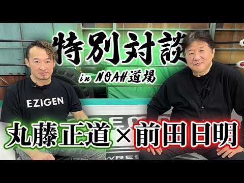 前田が認める数少ない現役レスラー、丸藤正道とついに対談！丸藤の昭和のプロレス観を語る！