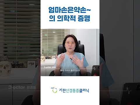 엄마손은 약손의 의학적 증명