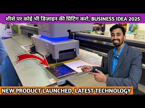 शीशे पर प्रिंटिंग का बिजनेस, 2025 में भारी डिमांड इसकी || Glass printing business ideas 2025