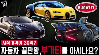 하이퍼카, 부가티의 모든 것 (Feat. Bugatti)