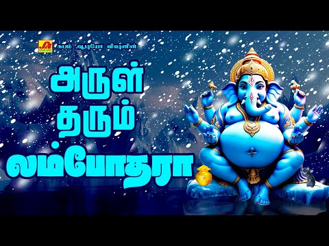 விநாயகர் சதுர்த்தி 2024 | அருள் தரும் லம்போதரா சிறப்பு பாடல்கள் | VINAYAGAR CHATHURTHI 2024 SONGS