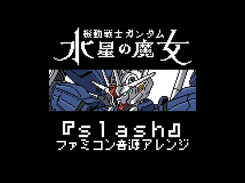 ファミコン音源・機動戦士ガンダム 水星の魔女 Season2 OP『slash』