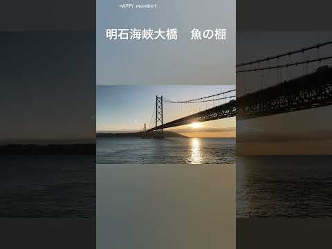 明石海峡大橋と魚の棚　Akashi Kaikyo bridge and Uonotana market Hyogo Japan 2024