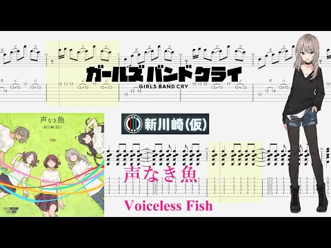 【TABS】声なき魚(Voiceless Fish) / 新川崎(仮)(Shin Kawasaki(Temporary))【Guitar Cover】