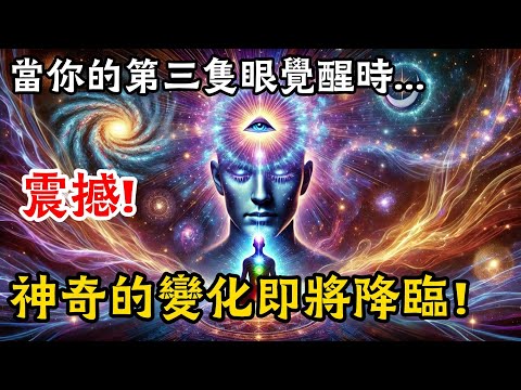 靈性覺醒的時刻即將來臨！快來發現那些不可思議的改變！