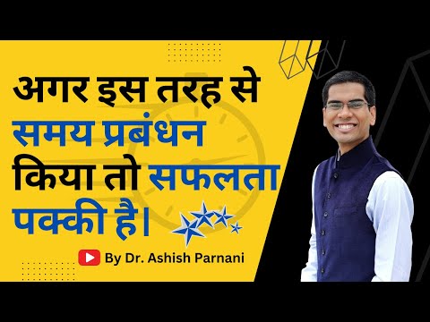 सही समय प्रबंधन करने का मूल मंत्र ⏲🏆 | Success Formula for Time Management | Dr. Ashish Parnani