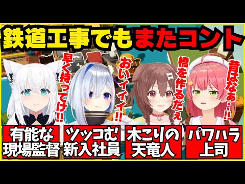 線路工事してるだけなのに無限にコントが続くかなフブみっころね【ホロライブ/切り抜き/白上フブキ/さくらみこ/天音かなた/戌神ころね/#かなフブみっころね/Unrailed 2】