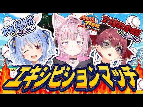 【 #ミリしらパワプロ杯 】エキシビションマッチ！こんこよ高校VS宝鐘歌劇団＆PK學院【兎田ぺこら・宝鐘マリン・博衣こより/ホロライブ】