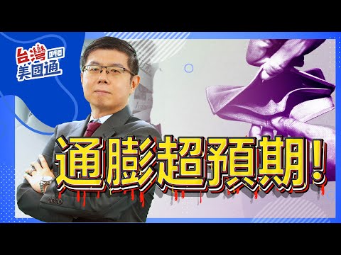 美股市場分析｜通貨膨脹超預期 市場憂降息緩步｜美國民間消費趨緩 零售數據不理想 強勁經濟疑慮?｜台灣美國通 (CC字幕)