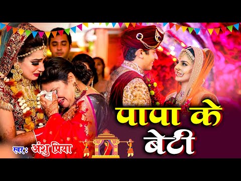 बेटी विवाह गीत | Anshu Priya Vivah Geet | Beti Vidai Geet | Paramparik Vivah Geet | Bhojpuri Wedding