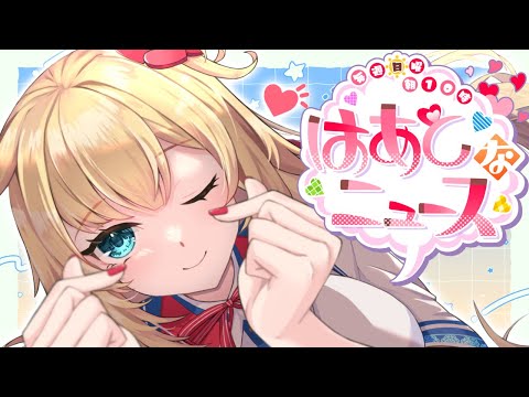 【#はあとなニュース】朝からほっこりをお届け♪ #12【ホロライブ/赤井はあと】