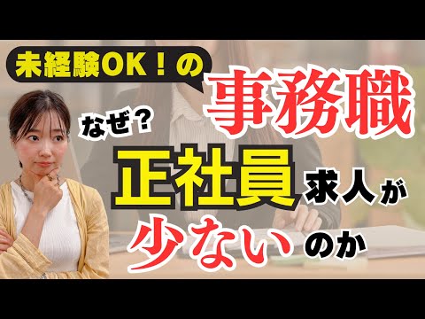 【事務職転職】未経験OK！の事務職は何で正社員の求人が少ないのか？現役キャリアアドバイザーが事務職求人のリアルを解説！