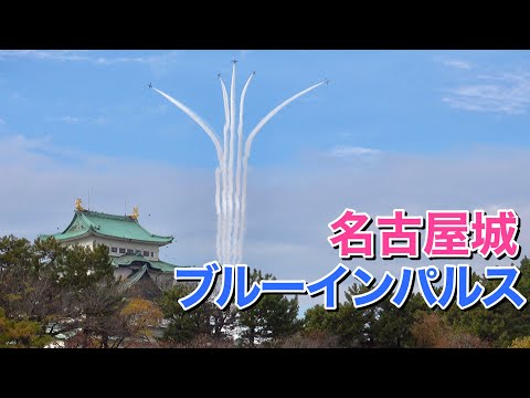 名古屋城ブルーインパルス展示飛行【2022,11,26】