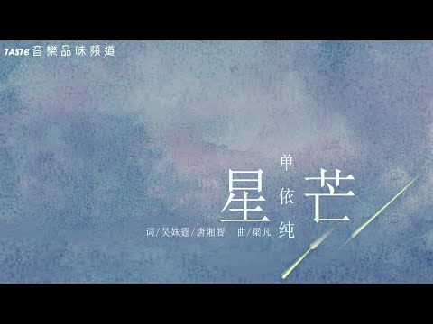 单依纯《星芒》【高音质 动态歌词Lyrics】