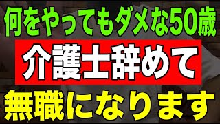 【何をやってもダメな50歳】介護士辞めて無職になります