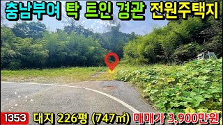 No.1353. 충남부여 탁트인 경관을 확보하고 있는 전원주택지 전원주택매매 농가주택매매 시골집매매 토지매매 싼땅전문 최우선공인중개사 귀농귀촌/공주부동산TV