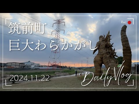 【dailyvlog】筑前町・巨大わらかがしを見にいってきた！