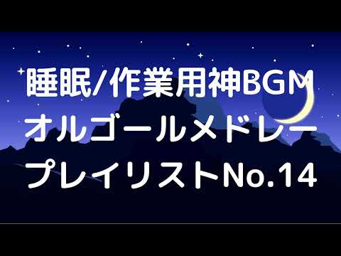 【広告無】フィガロの結婚「恋とはどんなものかしら」　オルゴールメドレー【睡眠/作業用】