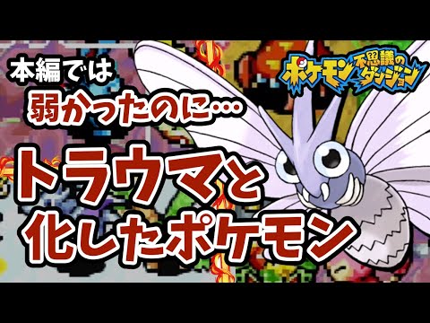 【ポケダン救助隊】出会ったら詰み！トラウマポケモンランキング TOP5