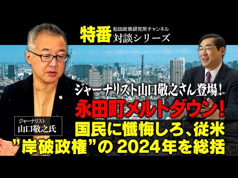 特番「ジャーナリスト山口敬之さん登場！永田町メルトダウン！国民に懺悔しろ、従米”岸破政権”の2024年を総括」ゲスト：ジャーナリスト　山口敬之氏