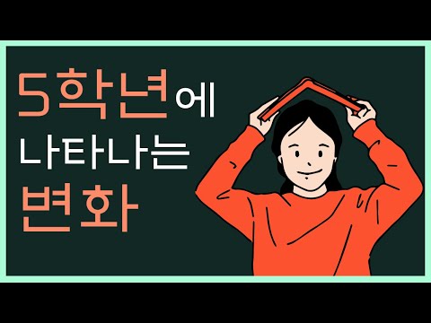 초등학교 5학년에 나타나는 변화