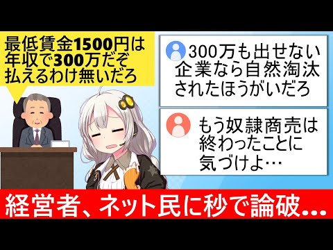 経営者「最低賃金1500円!?年収換算で302万だぞ払えるか！」→ネット民に正論パンチされ逝く…