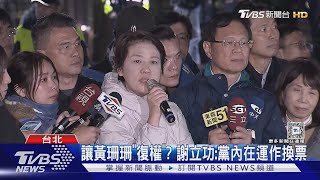 讓黃珊珊「復權」? 謝立功:黨內在運作換票｜TVBS新聞 @TVBSNEWS01