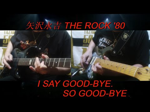 矢沢永吉『I Say Good-Bye So Good-Bye』THE ROCK ’80ver.ギターコピー