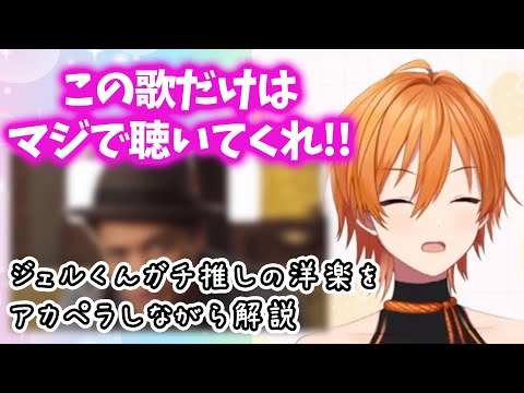 【ジェルくんアカペラ熱唱】 この曲だけはぜったい聴け！【すとぷり文字起こし】【ジェル/切り抜き】