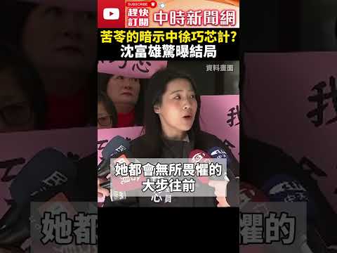 苦苓暗示徐巧芯「別惹林秉文」中計了？　沈富雄曝結局：聲量上來了 @ChinaTimes #shorts #徐巧芯 #國民黨 #民眾黨 #柯文哲 #北檢 #林秉文 #法務部長 #鄭銘謙 #苦苓